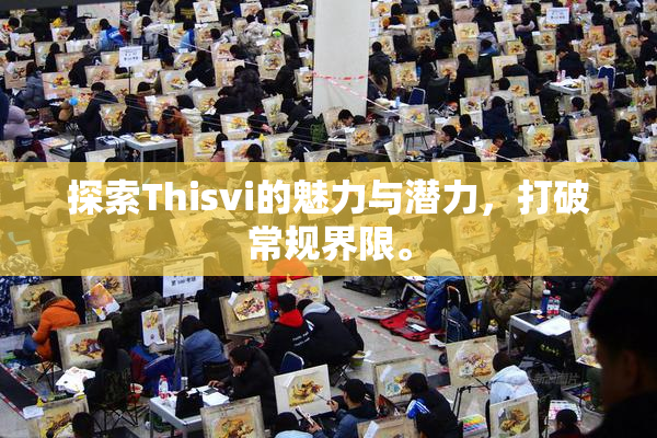 探索Thisvi的魅力与潜力，打破常规界限。
