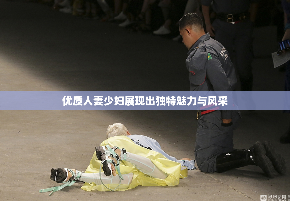 优质人妻少妇展现出独特魅力与风采