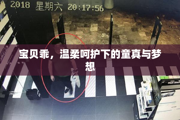 宝贝乖，温柔呵护下的童真与梦想