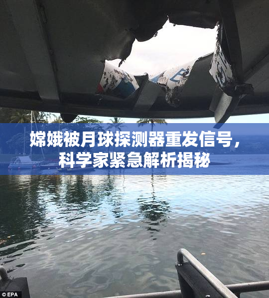 嫦娥被月球探测器重发信号，科学家紧急解析揭秘