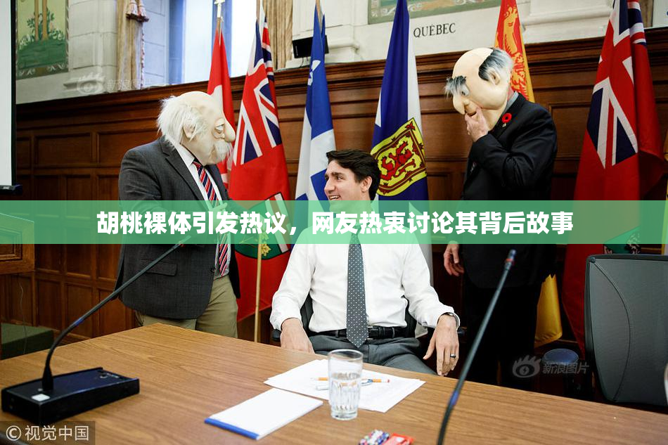 胡桃裸体引发热议，网友热衷讨论其背后故事