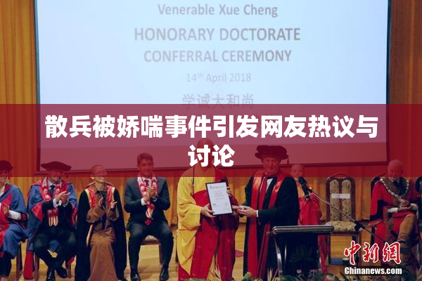 散兵被娇喘事件引发网友热议与讨论
