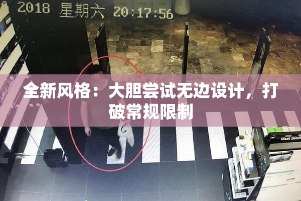 全新风格：大胆尝试无边设计，打破常规限制