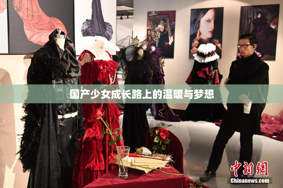 国产少女成长路上的温暖与梦想