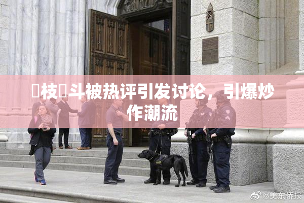 狛枝凪斗被热评引发讨论，引爆炒作潮流