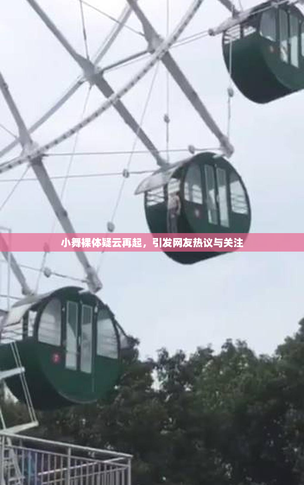 小舞裸体疑云再起，引发网友热议与关注