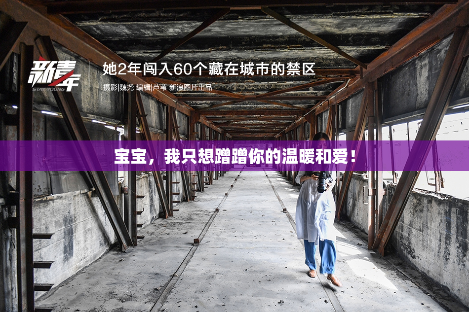 宝宝，我只想蹭蹭你的温暖和爱！