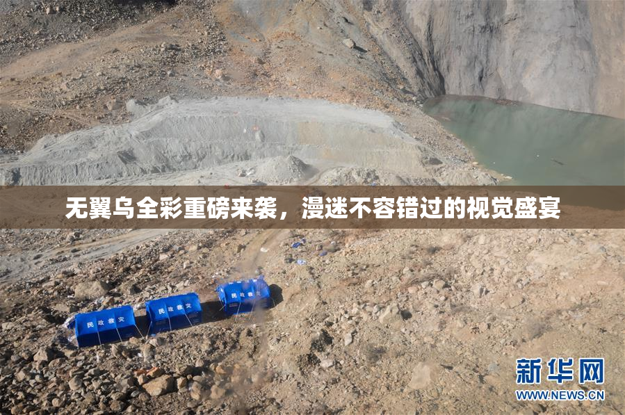 无翼乌全彩重磅来袭，漫迷不容错过的视觉盛宴
