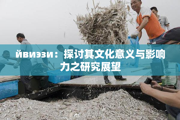 йвиэзи：探讨其文化意义与影响力之研究展望