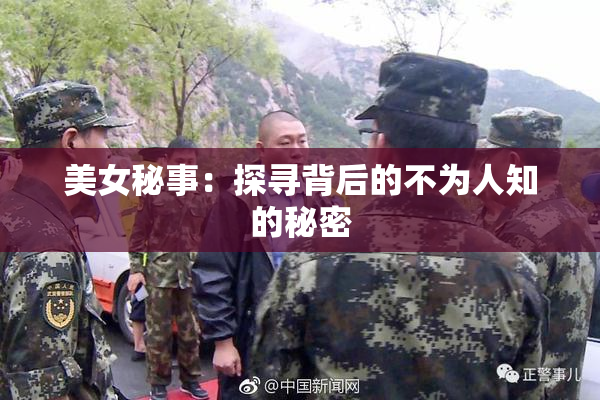 美女秘事：探寻背后的不为人知的秘密