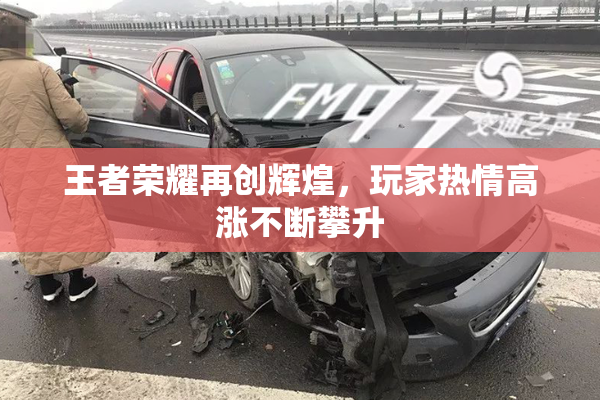 王者荣耀再创辉煌，玩家热情高涨不断攀升
