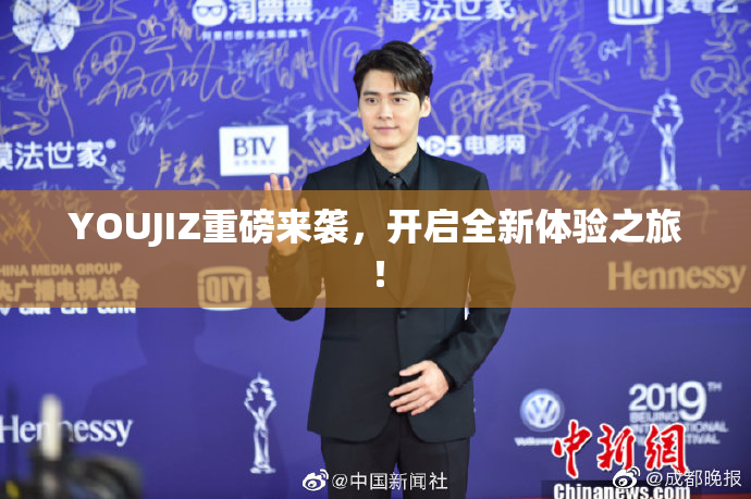 YOUJIZ重磅来袭，开启全新体验之旅！