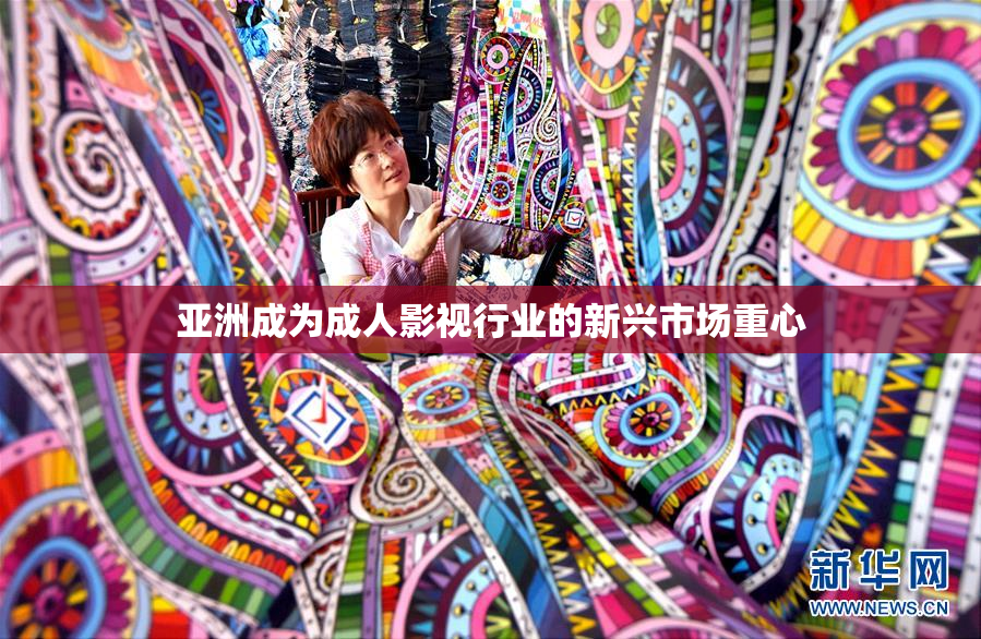 亚洲成为成人影视行业的新兴市场重心