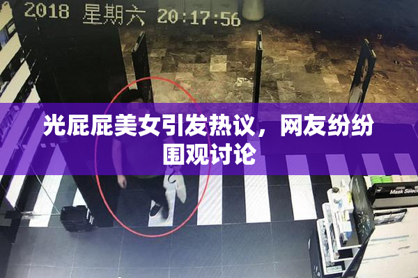 光屁屁美女引发热议，网友纷纷围观讨论