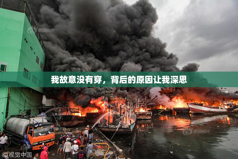 我故意没有穿，背后的原因让我深思