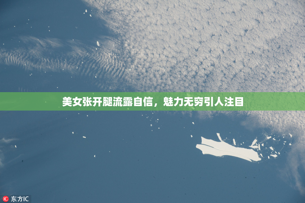 美女张开腿流露自信，魅力无穷引人注目