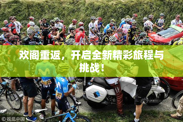 欢阁重返，开启全新精彩旅程与挑战！