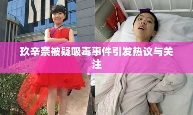玖辛奈被疑吸毒事件引发热议与关注