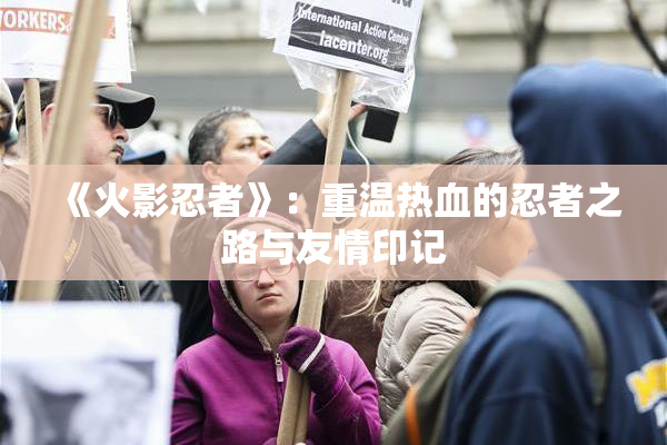 《火影忍者》：重温热血的忍者之路与友情印记