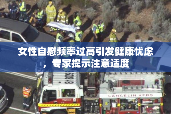 女性自慰频率过高引发健康忧虑，专家提示注意适度