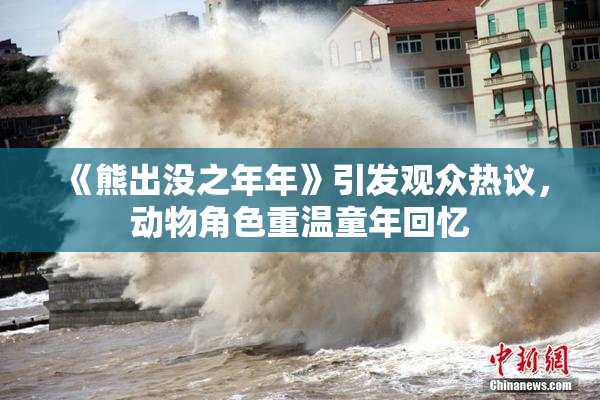 《熊出没之年年》引发观众热议，动物角色重温童年回忆
