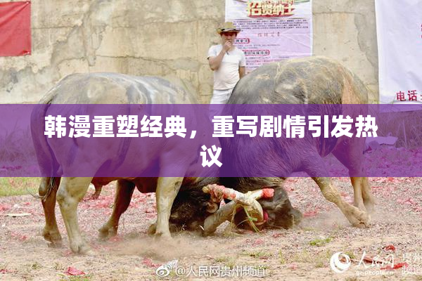 韩漫重塑经典，重写剧情引发热议