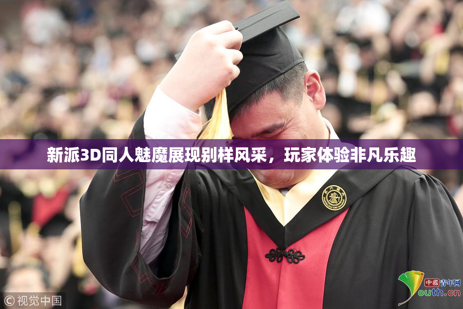 新派3D同人魅魔展现别样风采，玩家体验非凡乐趣