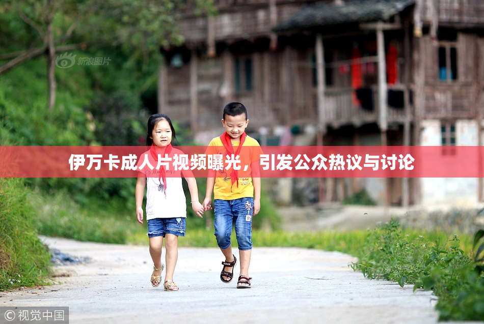 伊万卡成人片视频曝光，引发公众热议与讨论