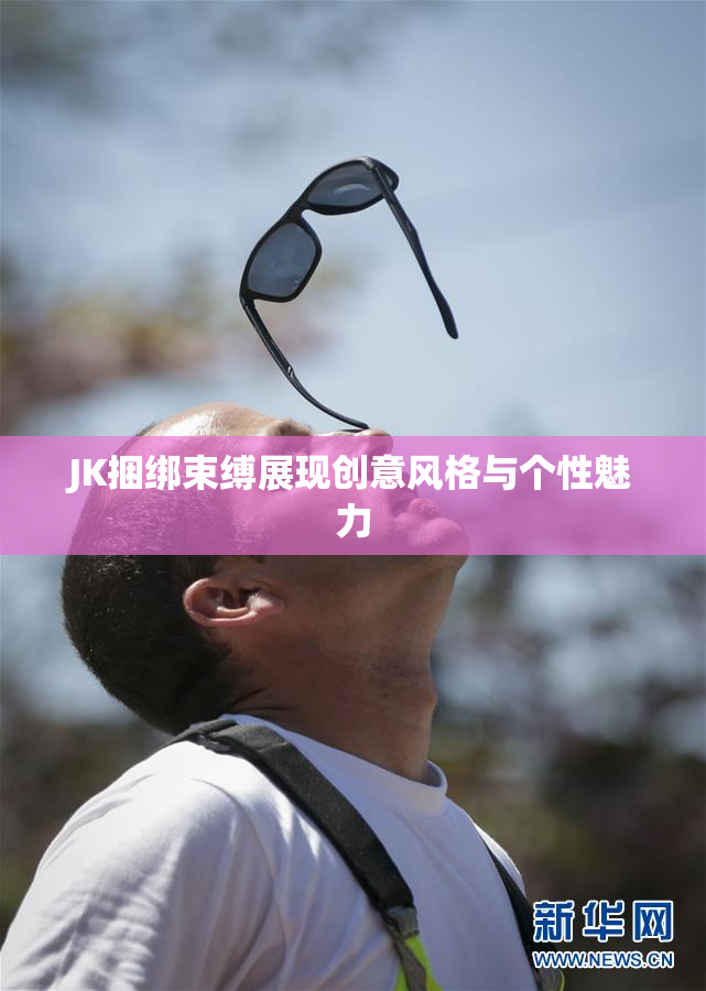 JK捆绑束缚展现创意风格与个性魅力