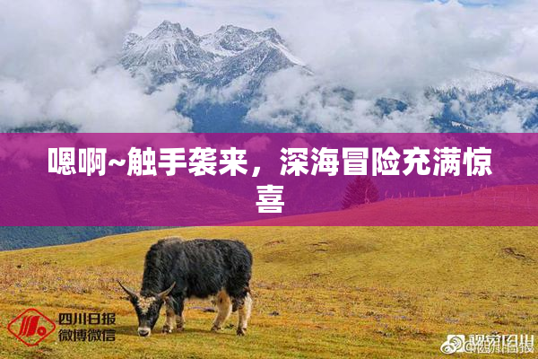 嗯啊~触手袭来，深海冒险充满惊喜