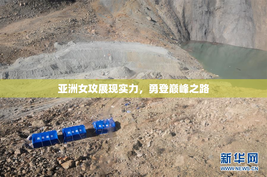 亚洲女攻展现实力，勇登巅峰之路