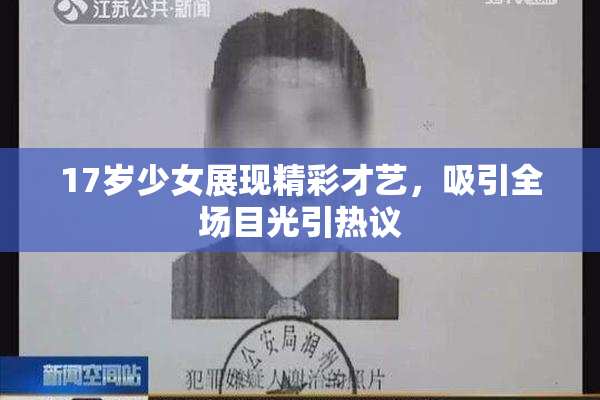 17岁少女展现精彩才艺，吸引全场目光引热议
