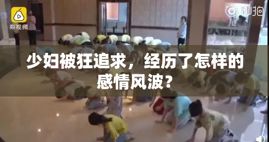 少妇被狂追求，经历了怎样的感情风波？