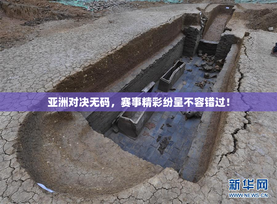亚洲对决无码，赛事精彩纷呈不容错过！