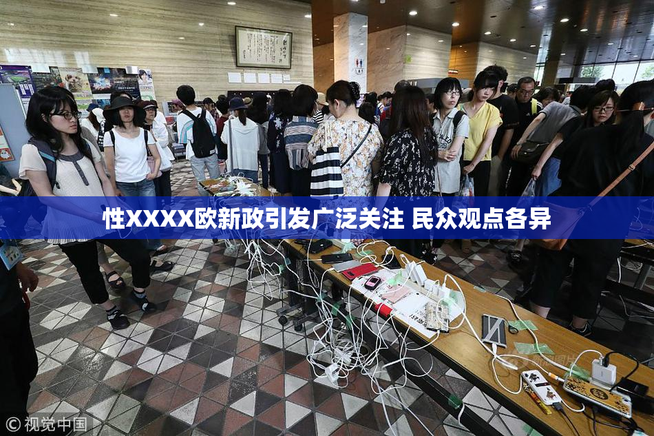 性XXXX欧新政引发广泛关注 民众观点各异