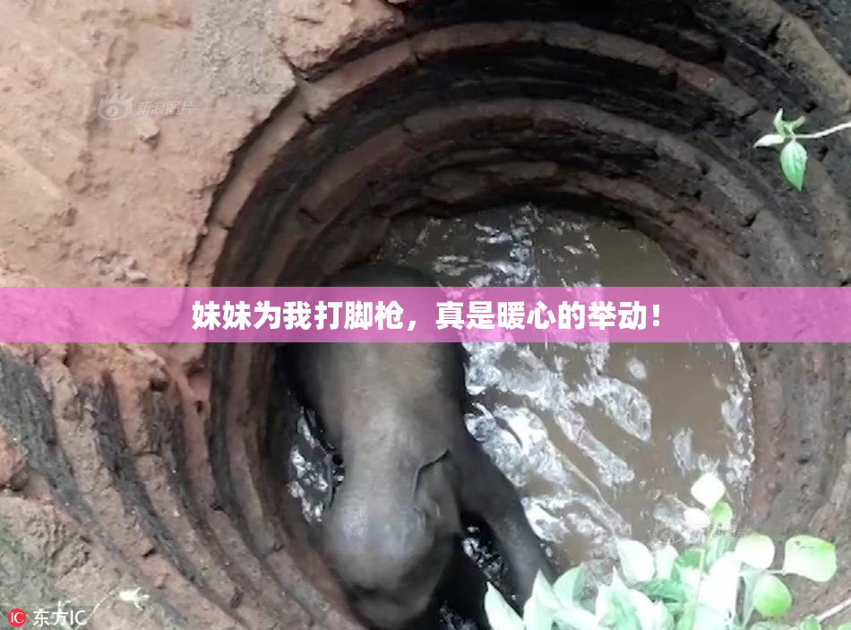 妹妹为我打脚枪，真是暖心的举动！