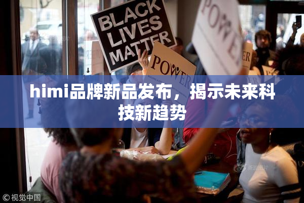 himi品牌新品发布，揭示未来科技新趋势