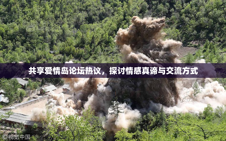 共享爱情岛论坛热议，探讨情感真谛与交流方式