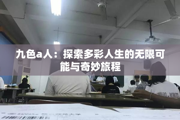 九色a人：探索多彩人生的无限可能与奇妙旅程