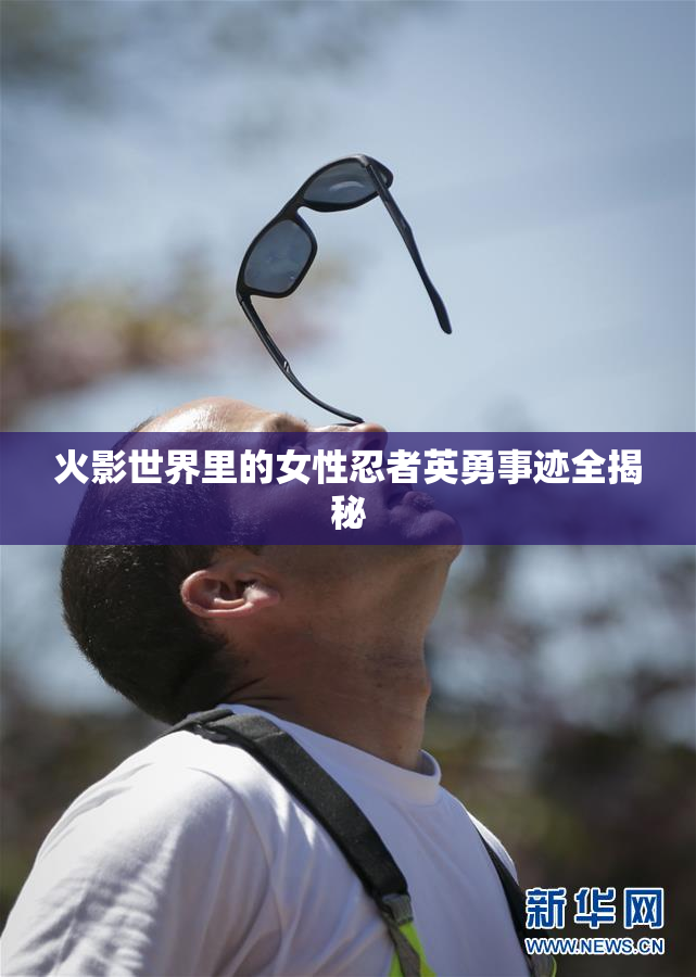 火影世界里的女性忍者英勇事迹全揭秘