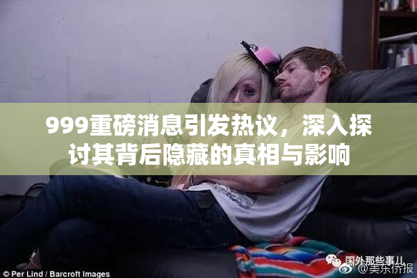 999重磅消息引发热议，深入探讨其背后隐藏的真相与影响