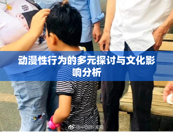 动漫性行为的多元探讨与文化影响分析