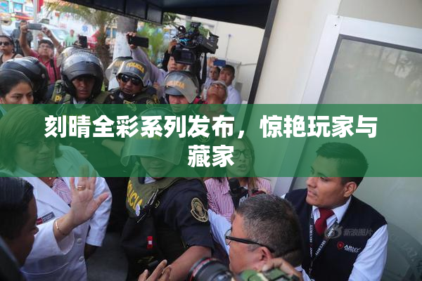 刻晴全彩系列发布，惊艳玩家与藏家
