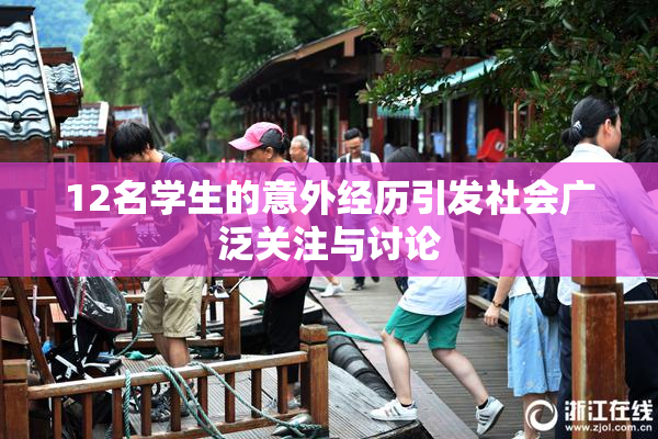 12名学生的意外经历引发社会广泛关注与讨论