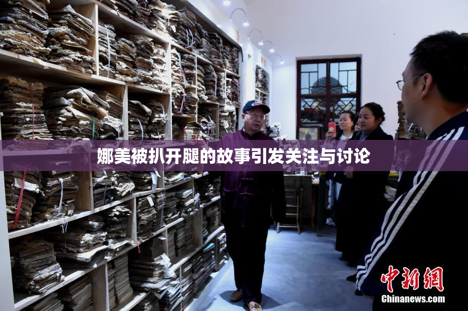 娜美被扒开腿的故事引发关注与讨论