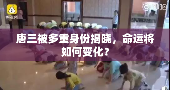 唐三被多重身份揭晓，命运将如何变化？