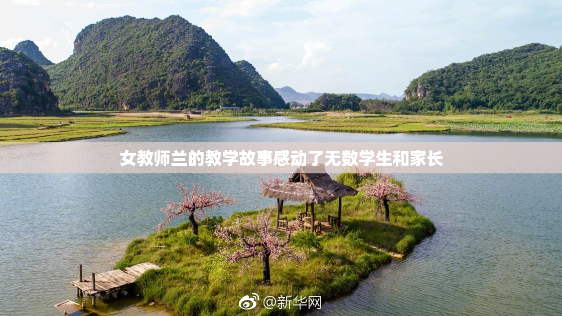 女教师兰的教学故事感动了无数学生和家长