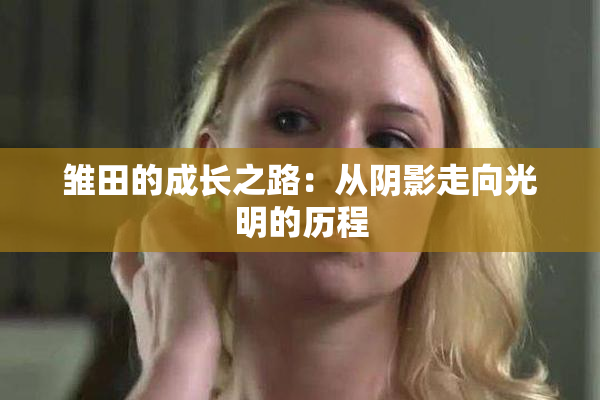 雏田的成长之路：从阴影走向光明的历程