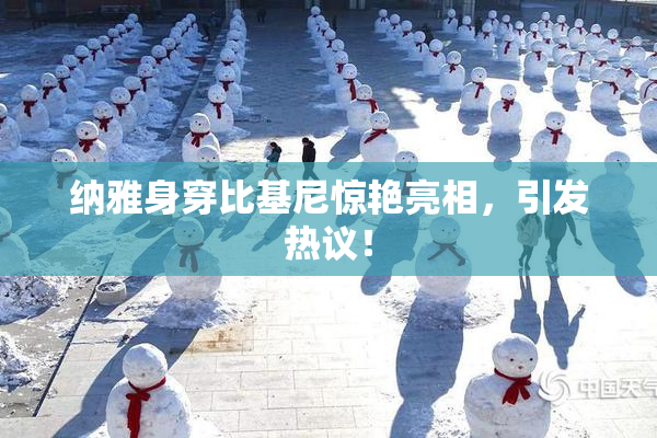 纳雅身穿比基尼惊艳亮相，引发热议！