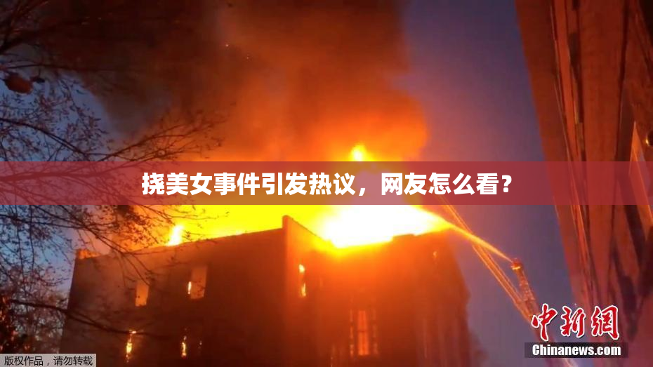 挠美女事件引发热议，网友怎么看？